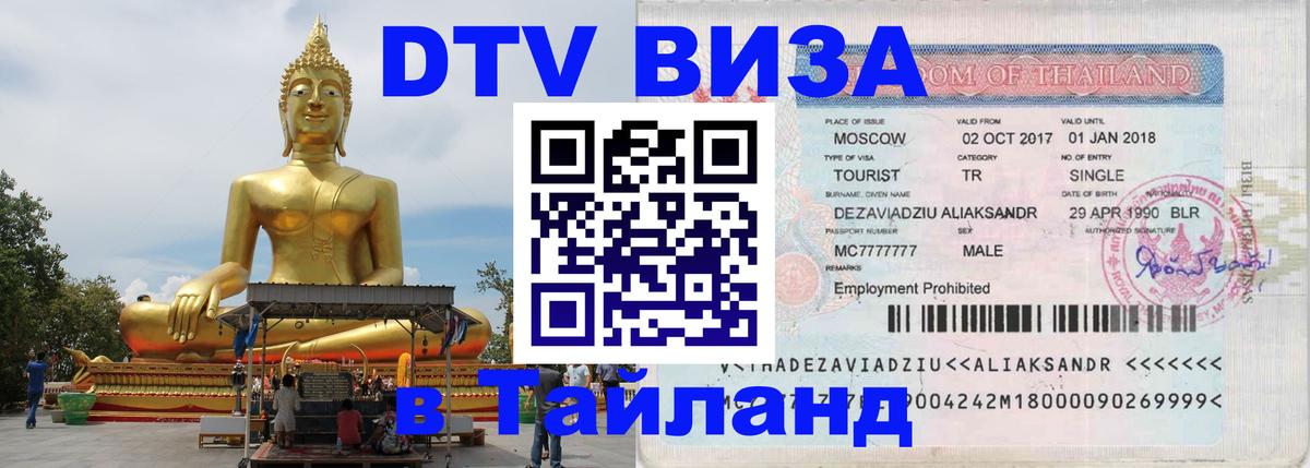 DTV Виза в Тайланд для россиян Салават 
